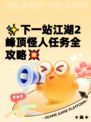 ✨下一站江湖2峰顶怪人任务全攻略💥