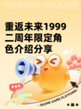 重返未来1999二周年限定角色介绍分享