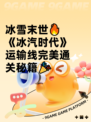 冰雪末世🔥《冰汽时代》运输线完美通关秘籍🎉
