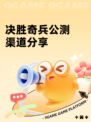 决胜奇兵公测渠道分享