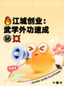 🔥江城创业：武学外功速成㊙💥