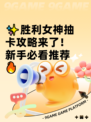 ✨胜利女神抽卡攻略来了！新手必看推荐🔥