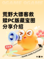 荒野大镖客救赎PC版藏宝图分享介绍
