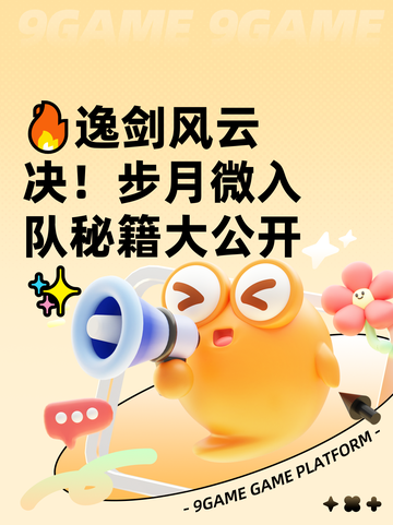 🔥逸剑风云决！步月微入队秘籍大公开✨截图1