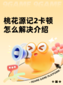 桃花源记2卡顿怎么解决介绍