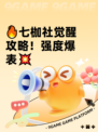 🔥七枷社觉醒攻略！强度爆表💥