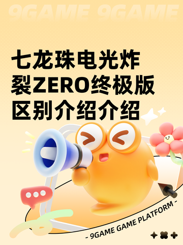 七龙珠电光炸裂ZERO终极版区别介绍介绍截图1