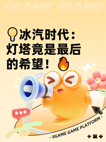 💡冰汽时代：灯塔竟是最后的希望！🔥截图1