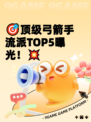 🎯顶级弓箭手流派TOP5曝光！💥
