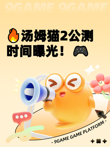 🔥汤姆猫2公测时间曝光！🎮截图1