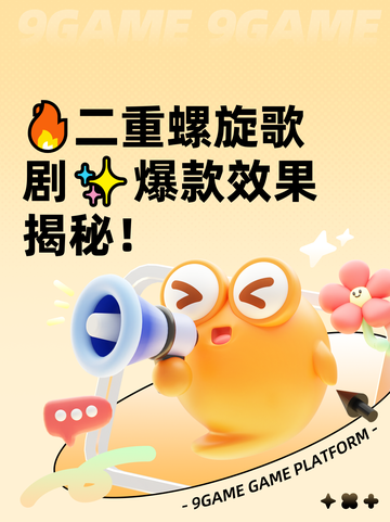 🔥二重螺旋歌剧✨爆款效果揭秘！截图1