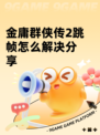 金庸群侠传2跳帧怎么解决分享