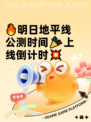 🔥明日地平线公测时间🎉上线倒计时💥