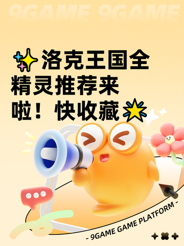 ✨洛克王国全精灵推荐来啦！快收藏🌟截图1