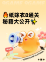 🔥纸嫁衣8通关秘籍大公开✨