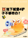 💥地下城堡4铲子不够咋办？✨