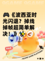 🎮《波西亚时光闪退？掉线掉帧超简单解决！》✨