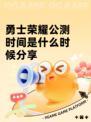 勇士荣耀公测时间是什么时候分享