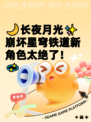 🌙长夜月光✨崩坏星穹铁道新角色太绝了！💫