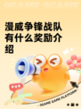 漫威争锋战队有什么奖励介绍