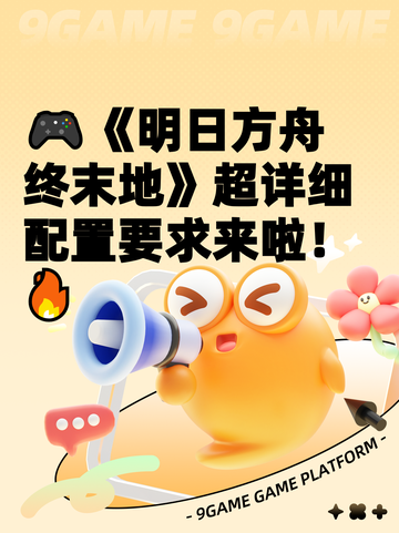 🎮《明日方舟终末地》超详细配置要求来啦！🔥截图1