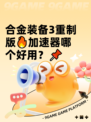 合金装备3重制版🔥加速器哪个好用？📌