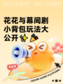 花花与幕间剧小背包玩法大公开✨🎉