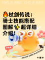 🔥杖剑传说：骑士技能搭配图解✨超详细介绍！