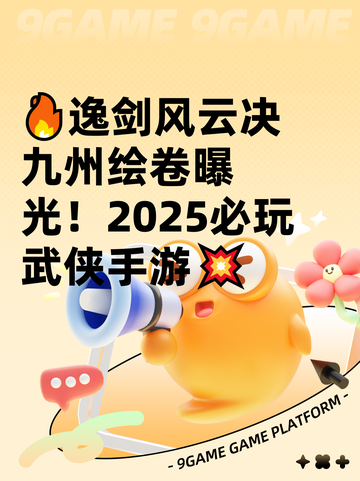 🔥逸剑风云决九州绘卷曝光！2025必玩武侠手游💥截图1
