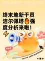 终末地新干员洁尔佩塔🔥强度分析来啦！⚡