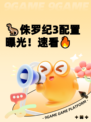 🦖侏罗纪3配置曝光！速看🔥