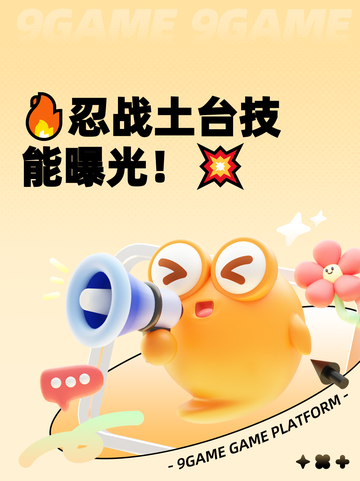 🔥忍战土台技能曝光！💥截图1