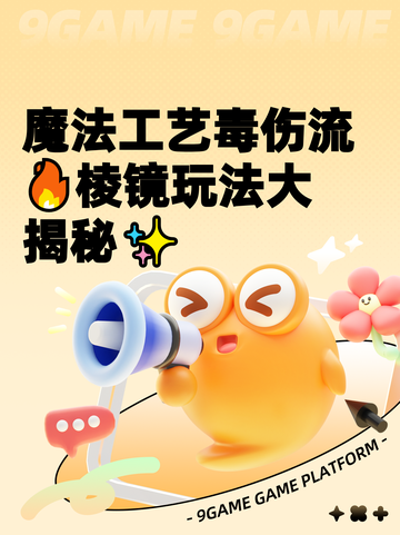 魔法工艺毒伤流🔥棱镜玩法大揭秘✨截图1