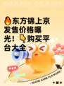 🔥东方锦上京发售价格曝光！👇购买平台大全