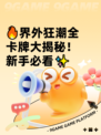 🔥界外狂潮全卡牌大揭秘！新手必看✨