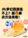 🎮梦幻西游连不上？超🔥解决方法来啦！