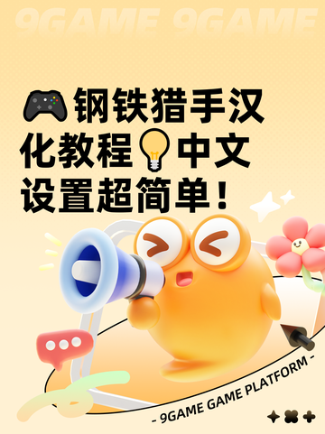 🎮钢铁猎手汉化教程💡中文设置超简单！截图1