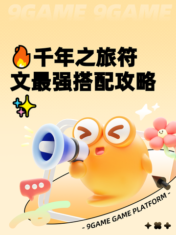 🔥千年之旅符文最强搭配攻略✨截图1