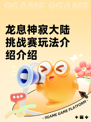龙息神寂大陆挑战赛玩法介绍介绍截图1
