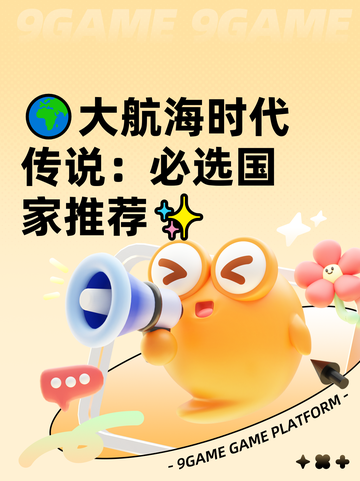 🌍大航海时代传说：必选国家推荐✨截图1
