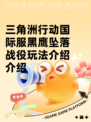 三角洲行动国际服黑鹰坠落战役玩法介绍介绍