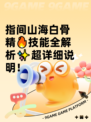 指间山海白骨精🔥技能全解析✨超详细说明！