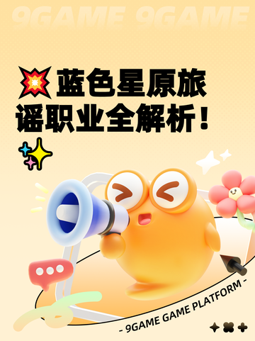 💥蓝色星原旅谣职业全解析！✨截图1