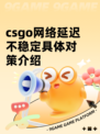 csgo网络延迟不稳定具体对策介绍