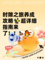 时隙之旅养成攻略✨超详细指南来了！！！🔥
