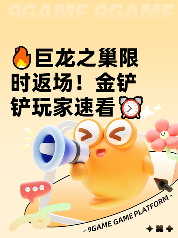 🔥巨龙之巢限时返场！金铲铲玩家速看⏰截图1