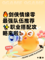 🔥剑侠情缘零最强队伍推荐✨职业搭配攻略来啦！