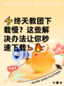 ⚡终天教团下载慢？这些解决办法让你秒速下载！🔥