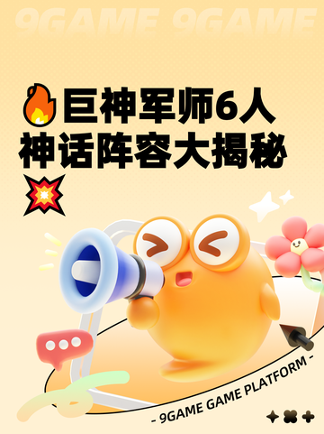 🔥巨神军师6人神话阵容大揭秘💥截图1