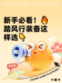 新手必看！🔥踏风行装备这样选👇